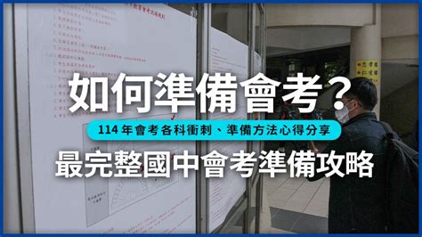 考試前不能做什麼|如何準備會考？最完整的114會考準備攻略